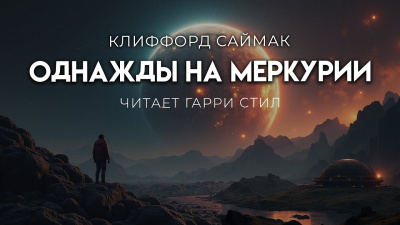 Саймак Клиффорд – Однажды на Меркурии