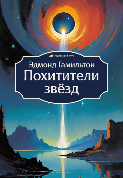Гамильтон Эдмонд – Похитители звёзд