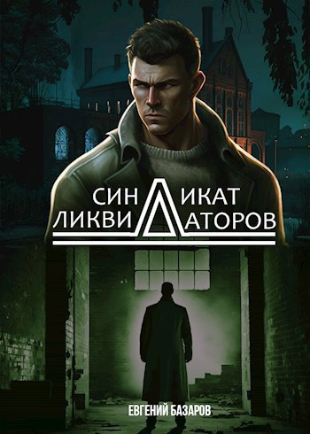 Базаров Евгений – Синдикат ликвидаторов