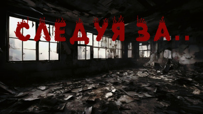 Крайтс Константин – Следуя за..