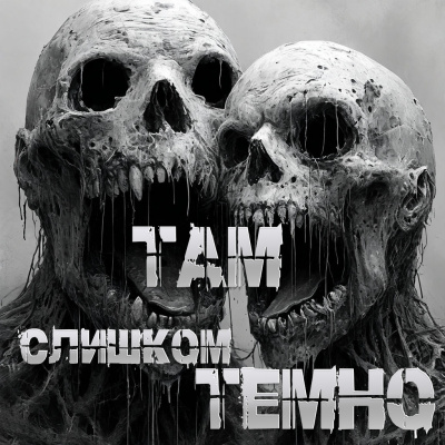 Пучок Перцепций – Там слишком темно