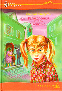 Великолепная Гилли Хопкинс - Кэтрин Патерсон