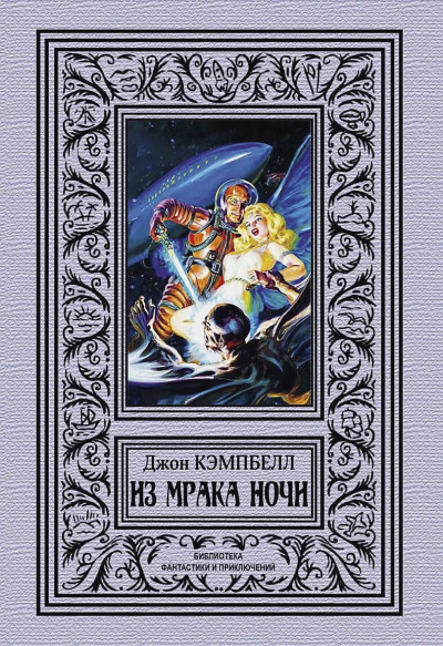 Кэмпбелл Джон – Из мрака ночи (сборник)