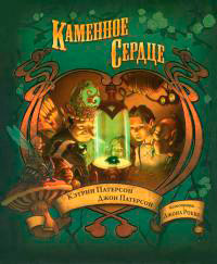 Каменное сердце - Джон Патерсон