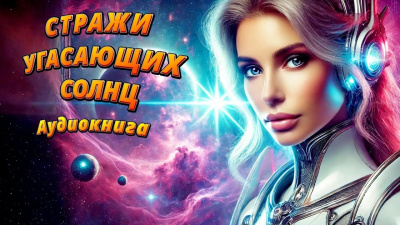 IGOR ANATOLICH – Стражи угасающих солнц