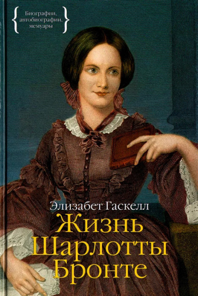 Гаскелл Элизабет – Жизнь Шарлотты Бронте. Часть 1