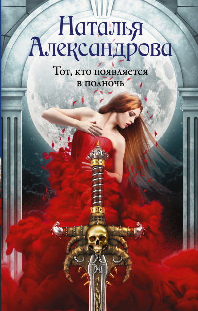Александрова Наталья – Тот, кто появляется в полночь