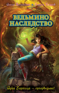 Ведьмино наследство - Илона Волынская