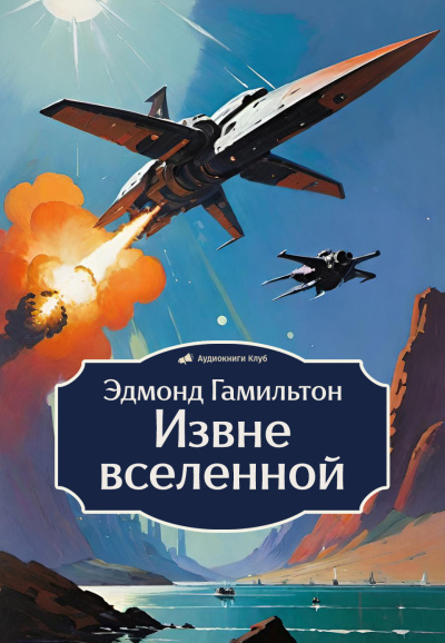 Гамильтон Эдмонд – Извне вселенной