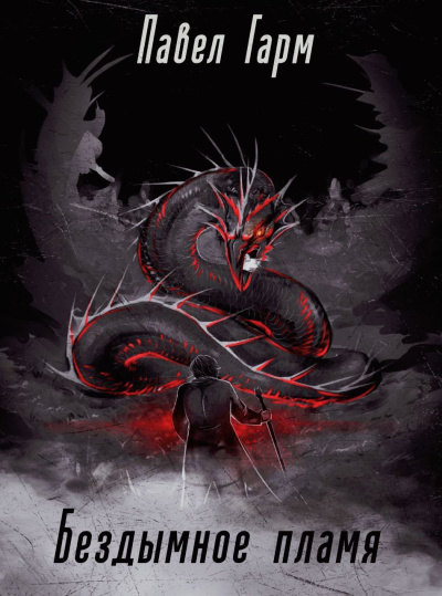 Гарм Павел – Бездымное пламя