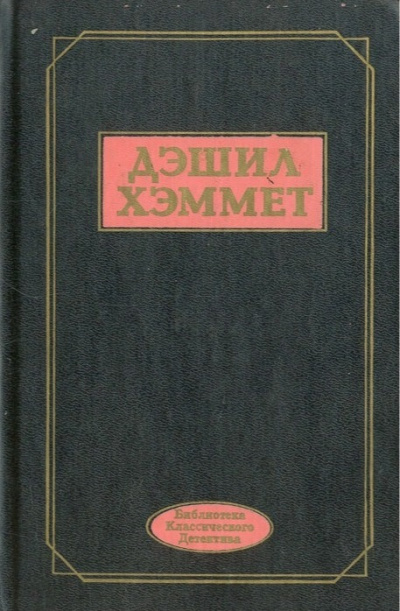 Хэммет Дэшил – Некто Кид