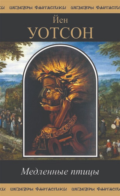 Уотсон Йен – В верхнем меловом периоде с «Летним пламенем»