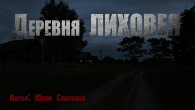 Скоркина Юлия – Деревня Лиховея