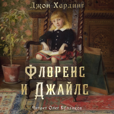 Хардинг Джон – Флоренс и Джайлс