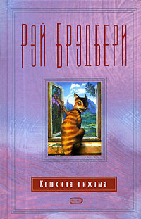 Брэдбери Рэй – Шестьдесят шесть