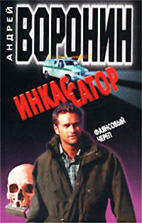 Фаянсовый череп - Андрей Воронин