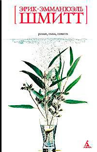 Распутник - Эрик-Эмманюэль Шмитт