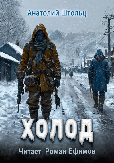 Штольц Анатолий – Холод