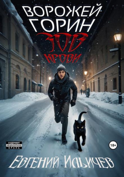 Ильичев Евгений – Зов крови