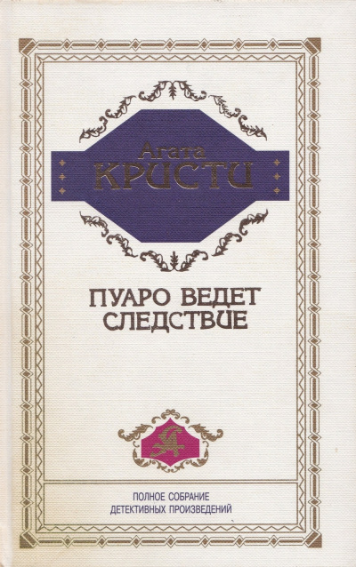 Кристи Агата – Дело на балу Победы