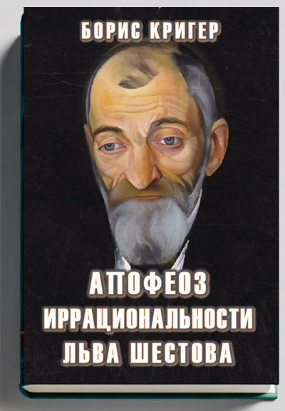 Кригер Борис – Апофеоз Иррациональности Льва Шестова