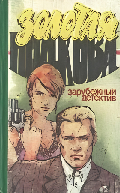 Хэммет Дэшил – Золотая подкова