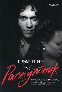 Распутник - Грэм Грин