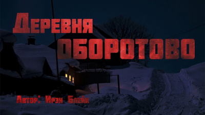 Блейк Ирэн – Деревня Оборотово