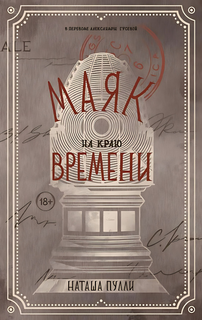 Пулли Наташа – Маяк на краю времени