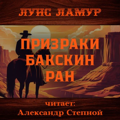 Ламур Луис – Призраки Бакскин Ран