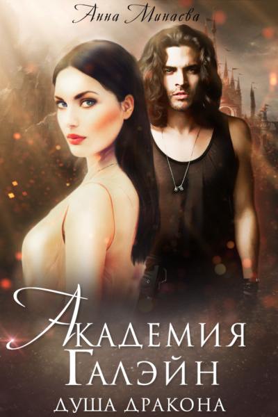 Минаева Анна – Душа дракона