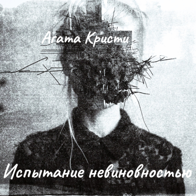 Кристи Агата – Испытание невиновностью