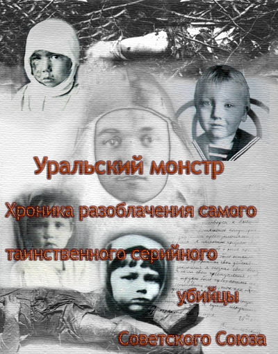 Ракитин Алексей – Уральский Монстр. Хроника разоблачения самого таинственного серийного убийцы Советского Союза