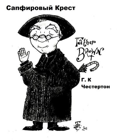Честертон Гилберт Кийт – Сапфировый Крест