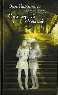Соразмерный образ мой - Одри Ниффенеггер