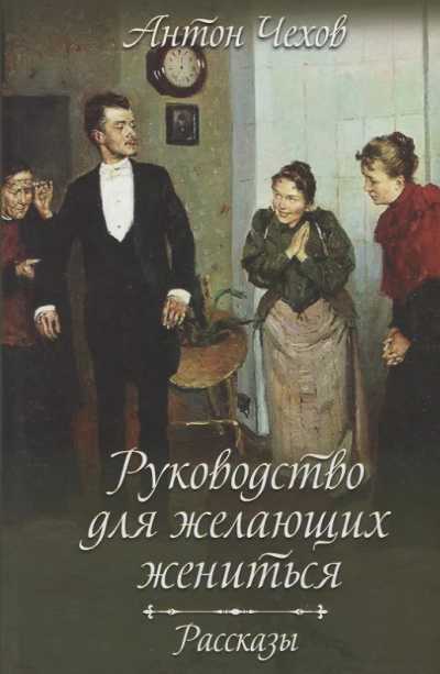 Чехов Антон – Руководство для желающих жениться