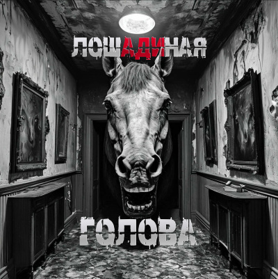 Sallivan – Лошадиная голова