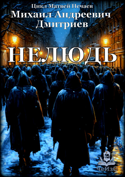 Дмитриев Михаил – Нелюдь