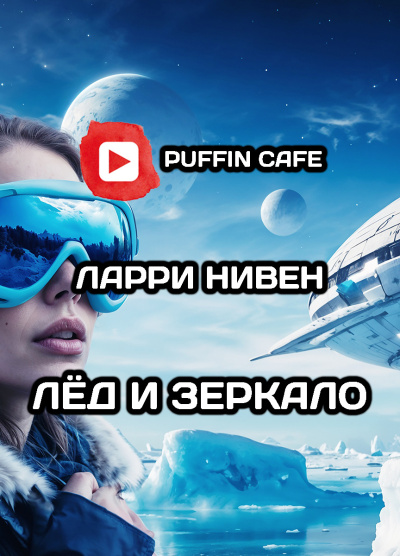 Нивен Ларри, Купер Бренда – Лёд и зеркало