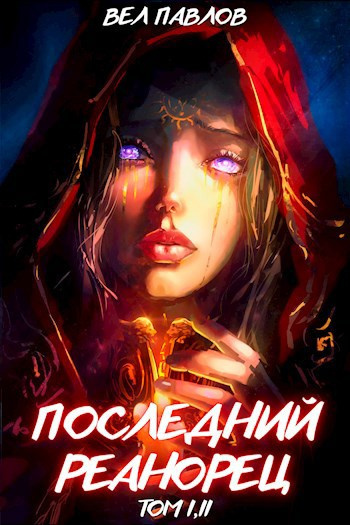 Павлов Вел – Последний Реанорец. Книга 1