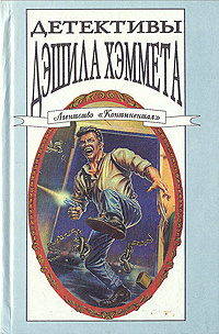 Хэммет Дэшил – Крадущийся сиамец