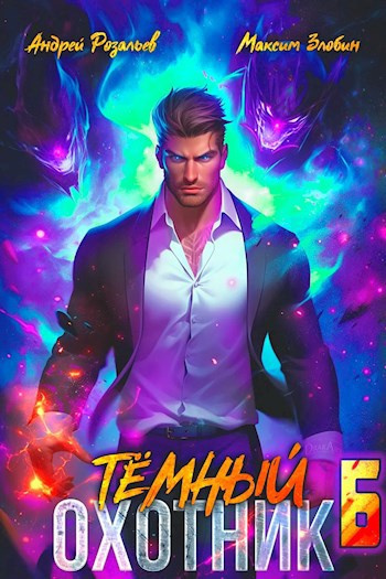 Розальев Андрей, Злобин Максим – Тёмный охотник 6