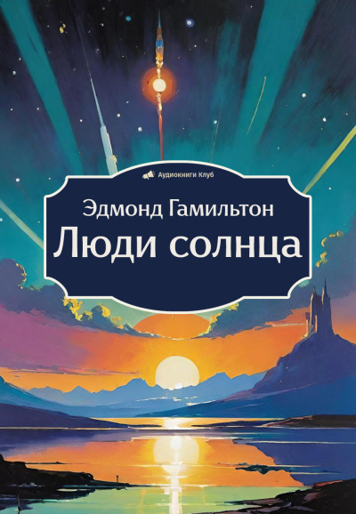 Гамильтон Эдмонд – Люди солнца