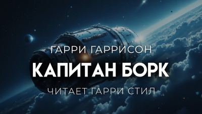 Гаррисон Гарри – Капитан Борк