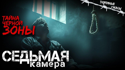 Кальвейт Вячеслав – Седьмая камера