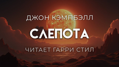 Кэмпбелл Джон – Слепота