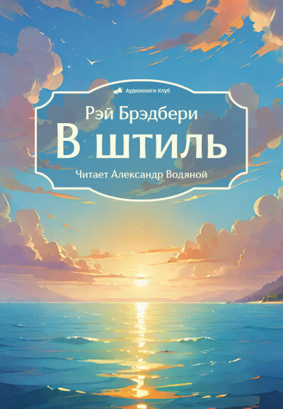 Брэдбери Рэй – В штиль