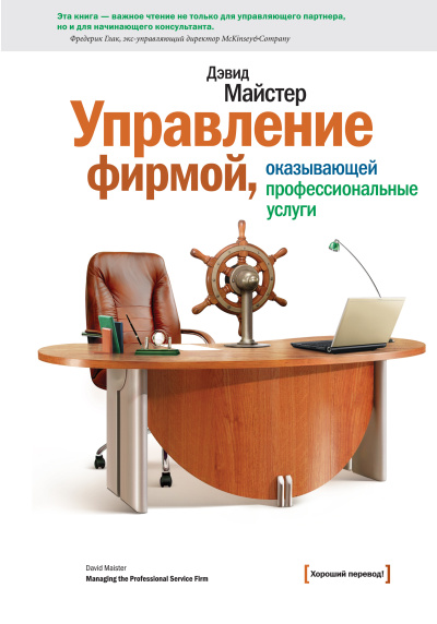 Майстер Дэвид – Управление фирмой, оказывающей профессиональные услуги