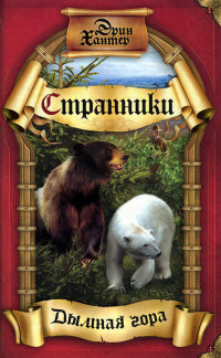 Дымная гора - Эрин Хантер