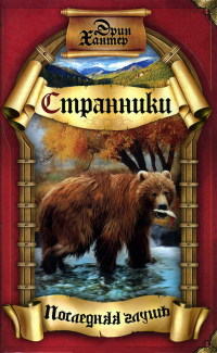 Последняя глушь - Эрин Хантер